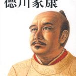 德川家康