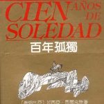 百年孤独